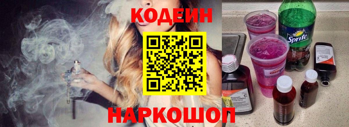 Кодеиновый сироп Lean напиток Lean (лин)  Кодеин Purple Drank  Вход с VPN  Старая Купавна 